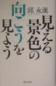 見える景色の向こうを見よう