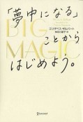 BIG　MAGIC　「夢中になる」ことからはじめよう