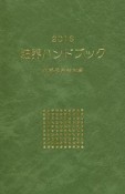 粧界ハンドブック　2018