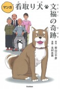 マンガ看取り犬・文福の奇跡