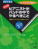 ジャズピアニストがバンドの中でやるべきこと