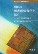 明日の図書館情報学を拓く