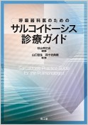 呼吸器科医のためのサルコイドーシス診療ガイド