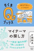 マイテーマの探し方　探究学習ってどうやるの？