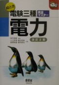 絵とき電験三種完全マスター電力