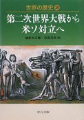 世界の歴史　第二次世界大戦から米ソ対立へ（28）