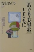 「あぐり美容室」とともに