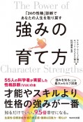 強みの育て方　「24の性格」診断であなたの人生を取り戻す