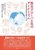 教育グローバル化のダイナミズム　なぜ教育は国境を超えるか