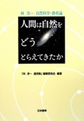 人間は自然をどうとらえてきたか　林淳一自然科学・教育論