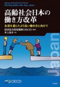 高齢社会日本の働き方改革　生涯を通じたより良い働き方に向けて