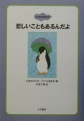 悲しいこともあるんだよ