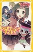 ハロウィン★ナイト！　ふしぎな先生と赤い糸のヒミツ