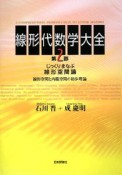 線形代数学大全　第2部　じっくりまなぶ線形空間論　線形空間と内積空間の初歩理論