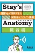 Stay’s　Anatomy　臓器編　99％が理解できた解剖学オンライン講義