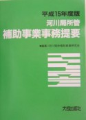 河川局所管補助事業事務提要（15）