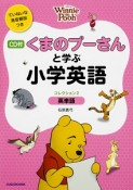 くまのプーさんと学ぶ小学英語　英単語　CD付（2）