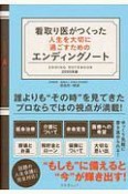 看取り医がつくった人生を大切に過ごすためのエンディングノート