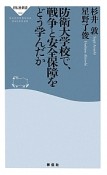 防衛大学校で、戦争と安全保障をどう学んだか