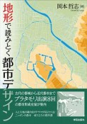 地形で読みとく都市デザイン