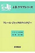 フレール・ジャックのファンタジー