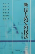 新はじめての民法