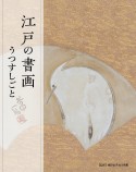 江戸の書画　うつすしごと