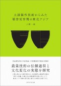 土器製作技術からみた稲作受容期の東北アジア