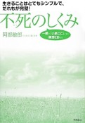 不死のしくみ　生きることはとてもシンプルで、だれもが完璧！