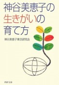 神谷美恵子の生きがいの育て方