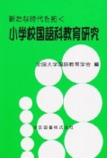 新たな時代を拓く　小学校国語科教育研究