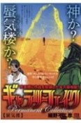 ギャラリーフェイク　パーマネント　コレクション　蜃気楼－ミラージュ－