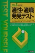 適性・適職発見テスト　2003年度版