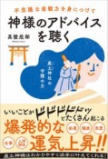 不思議な直観力を身につけて神様のアドバイスを聴く　産土神様の守護