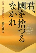 君、國を捨つるなかれ