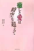 癒しと愛は時空を超えて