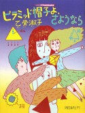 ピラミッド帽子よ、さようなら　大長編＜復刻版＞1