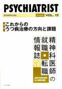 Psychiatrist　2009　特集：これからのうつ病治療の方向と課題（13）