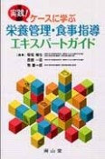 実践！ケースに学ぶ栄養管理・食事指導エキスパートガイド