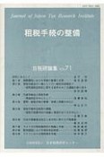 租税手続の整備　日税研論集71