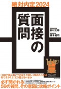 絶対内定2024　面接の質問