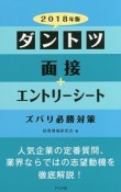 ダントツ　面接＋エントリーシート　ズバリ必勝対策　2018