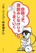 自閉っ子、深読みしなけりゃうまくいく