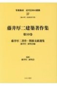 写真集成近代日本の建築　藤井厚二建築著作集10（37）