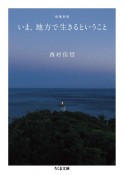 いま、地方で生きるということ＜増補版＞