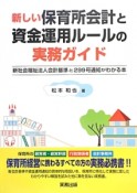 新しい保育所会計と資金運用ルールの実務ガイド