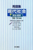 用語集　現代社会＋政治・経済　2009－2010