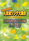 ピアノソロ　初級　みんな大好き！人気者ソング大集合〜アニソン＆J－POP〜