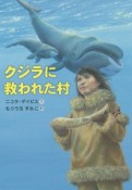 クジラに救われた村