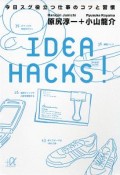 IDEA　HACKS！